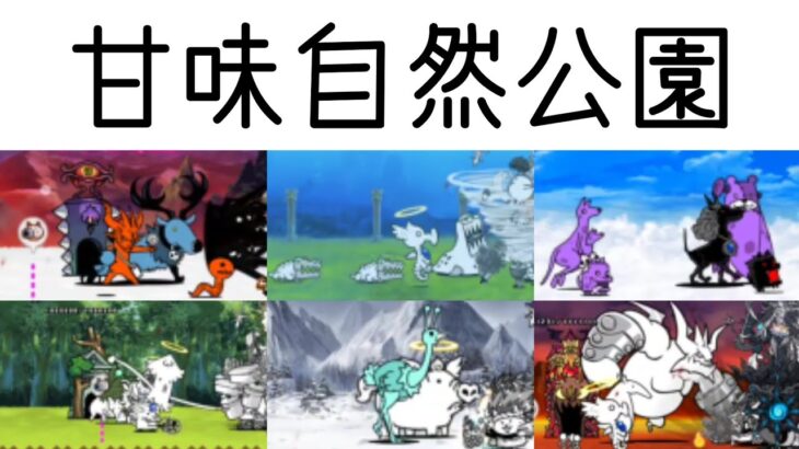 無課金にゃんこ大戦争part1797【甘味自然公園】
