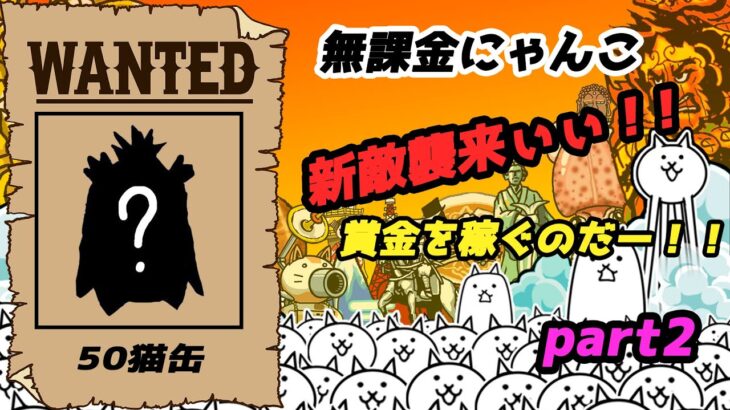 無課金にゃんこpart2 犯罪者を捕まえろ＃にゃんこ＃にゃんこ大戦争