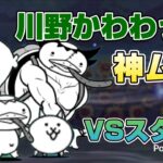 【にゃんこ大戦争】スタメンで川野かわわっぱ（神ムズ）に挑む！#にゃんこ大戦争#にゃんこ#ゲーム#ponos#無課金#battlecats