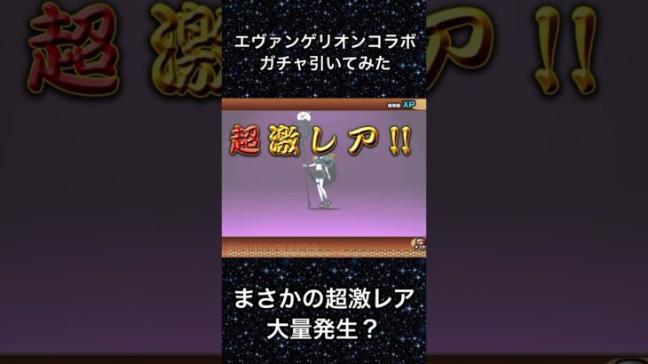 【にゃんこ大戦争】エヴァンゲリオンコラボガチャ引いてみた#shorts #にゃんこ大戦争