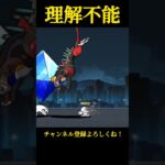 チート級の火力!?何度見ても意味がわからない、、、#にゃんこ大戦争 #shorts #バズれ