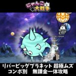 リバーピッグプラネット 超極ムズ コンボ別無課金一体攻略 #shorts #にゃんこ大戦争 #すり抜け