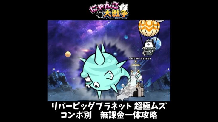 リバーピッグプラネット 超極ムズ コンボ別無課金一体攻略 #shorts #にゃんこ大戦争 #すり抜け