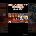 ゴリ押しの方が強いなら超激レアと伝説レアでも高い点数いける説 #にゃんこ大戦争 #shorts #道場 【にゃんこ大戦争】
