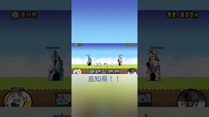 にゃんこ大戦争！高知！チャンネル登録とアドバイスお願いします！ #にゃんこ大戦争 #shorts #初心者