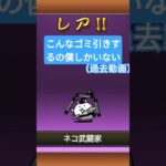 間違いなく過去一酷い引き #にゃんこ大戦争 #にゃんこ大戦争初心者 #ガチャ #ガチャ動画 #にゃんこ大戦争ガチャ #爆死ガチャ #shorts #おすすめにのりたい