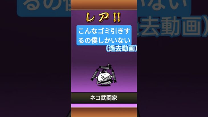 間違いなく過去一酷い引き #にゃんこ大戦争 #にゃんこ大戦争初心者 #ガチャ #ガチャ動画 #にゃんこ大戦争ガチャ #爆死ガチャ #shorts #おすすめにのりたい