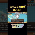 音ハメ！#にゃんこ大戦争 #にゃんこ #初心者 #ゲーム #shorts