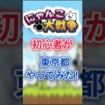 にゃんこ大戦争初心者が東京都やってみた！ #にゃんこ大戦争 #にゃんこ大戦争攻略 #ゆっくり実況  #shorts