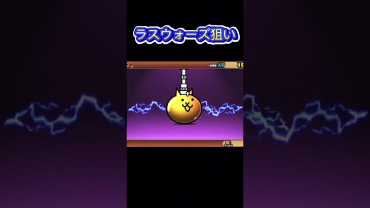 【にゃんこ大戦争】本垢でラスウォーズを狙ってガチャを回したらまさかの超激レアが⁉#shorts