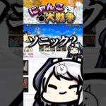 🔰ソニックが強すぎて笑うしかないにゃんこ初心者 #にゃんこ大戦争 #切り抜き #ゲーム実況 #shorts