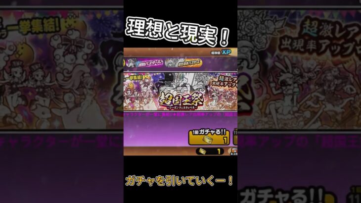 にゃんこ大戦争ガチャ【理想と現実】#にゃんこ大戦争#にゃんこ#理想と現実 #ガチャ#国王#ゲーム #shorts
