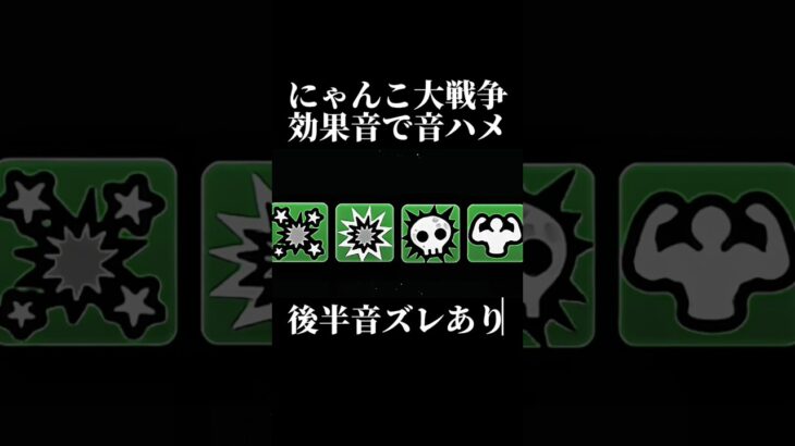 久しぶりの投稿。にゃんこ大戦争効果音で音ハメしてみた！ #ゲーム #にゃんこ大戦争 #にゃんこ大戦争音ハメ #shorts
