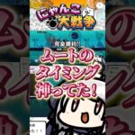 🔰神プレイでアグハムムをクリアするにゃんこ初心者 #にゃんこ大戦争  #切り抜き #ゲーム実況 #shorts