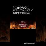 分かる方居れば教えて下さい#にゃんこ大戦争 #にゃんこ#初心者 #shorts
