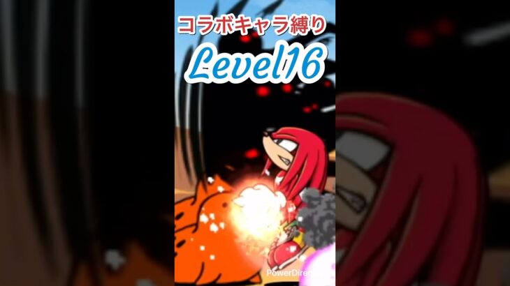 コラボキャラ縛り攻略。ナックルズ‼️。 #にゃんこ大戦争  #コラボ生活 #レジェンドクエスト  #shorts