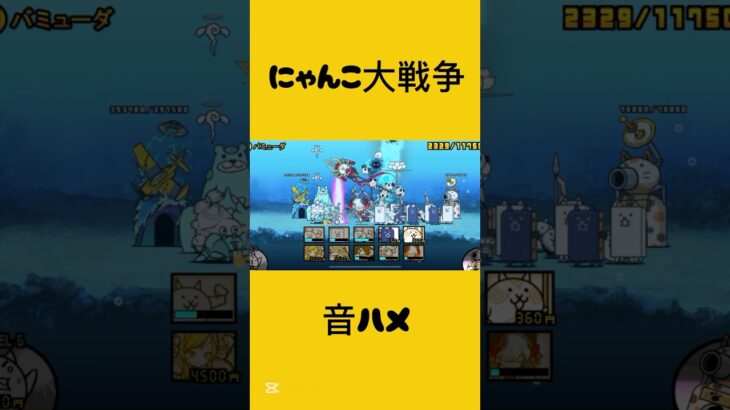 にゃんこ大戦争 #音ハメ #にゃんこ大戦争 #shorts