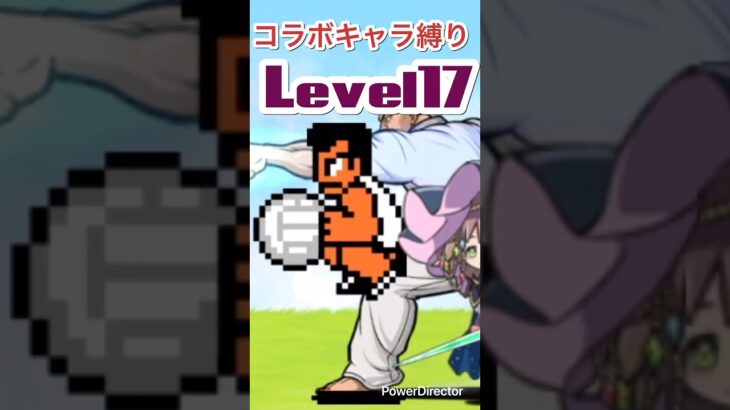 コラボキャラ縛り攻略。ワンコそば。 #にゃんこ大戦争 #レジェンドクエスト #コラボ生活 #shorts