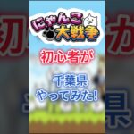 にゃんこ大戦争初心者が千葉県やってみた！ #にゃんこ大戦争 #にゃんこ大戦争攻略 #ゆっくり実況 #shorts