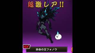 フォノウ #ガチャ神引き #ガチャ #ゲーム #にゃんこ大戦争 #shorts