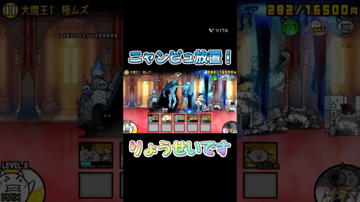 大魔王ニャンダム！#にゃんこ大戦争 #にゃんこ #ゲーム実況 #ゲーム #初心者 #チャンネル登録お願いします #shorts