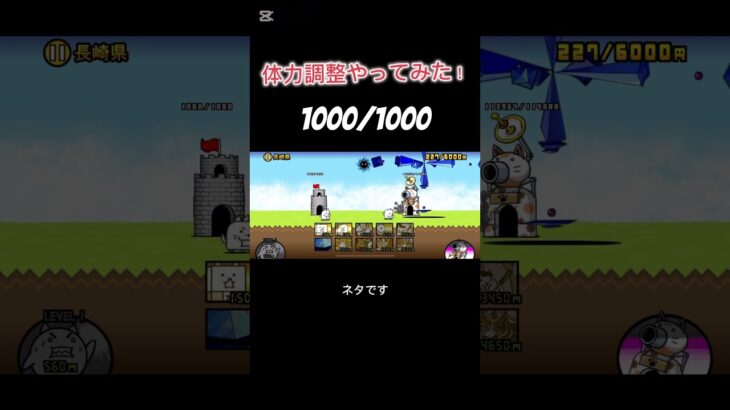 にゃんこ大戦争で体力調整やってみた(ネタ動画です)#にゃんこ大戦争 #バズりたい #shorts