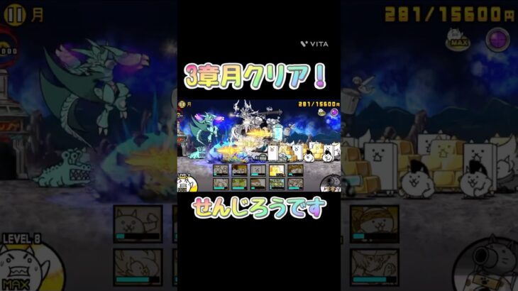 やったー！#にゃんこ大戦争 #にゃんこ #ゲーム実況 #ゲーム #初心者 #shorts #shortvideo