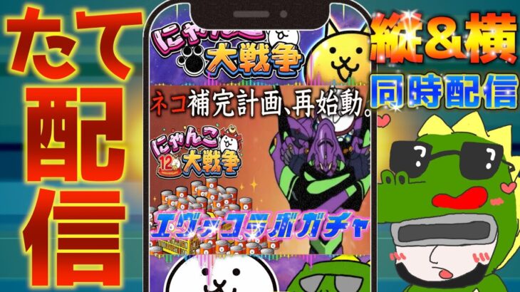【 #にゃんこ大戦争 ライブ配信】＃２７８　エヴァゲリオンコラボきたぁ！伝説出るか？コラボガチャ引くぜ！ #shorts #thebattlecats ＃エヴァンゲリオン