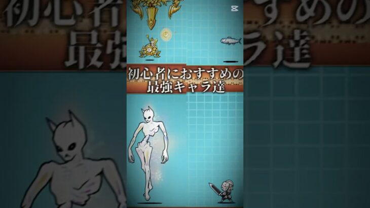 【にゃんこ大戦争】初心者におすすめの最強キャラ達！ #shorts #youtubeshorts #にゃんこ大戦争 #テンプレートお借りしました #ランキング #テンプレート使用