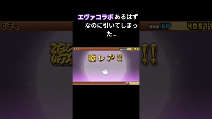 ［にゃんこ大戦争］エヴァコラボあるはずなのに引いてしまったやつ…#にゃんこ大戦争＃ガチャ#にゃんこ＃ゴミ引き＃タピオカパン＃ショート#しょーと#short#shorts#YouTub#ゴ#ばずれ