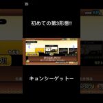 キョンシーゲットーこれで壁キャラはいいでしよーーーー#にゃんこ大戦争 #ショートで応援 #ゲーム #shortvideo #にゃんこ大戦争初心者 #にゃんこ大戦争レアキャラクター第3形態おすすめ