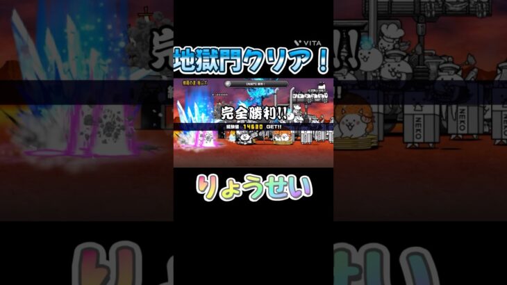地獄門⁉️#にゃんこ大戦争 #にゃんこ #ゲーム実況 #ゲーム #初心者 #バズれ #shortvideo