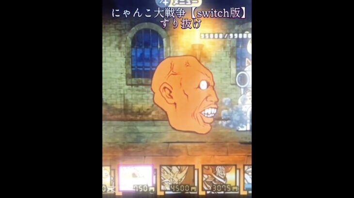 にゃんこ大戦争【switch版】すり抜け・拷問部屋・にゃんこ塔30階#shorts
