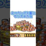 【にゃんこ大戦争】ネコカンが大量にもらえる方法を教えます！！#にゃんこ大戦争 #temu #にゃんこ大戦争ネコ缶大量ゲット方法 #にゃんこ大戦争初心者 #にゃんこ #ネコカン