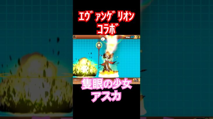 #にゃんこ大戦争 エヴァンゲリオンコラボ　超激レアキャラ　隻眼の少女アスカ😍　thebattlecats
