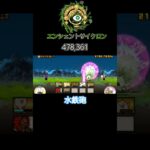 無課金キャラのみで体力調整して古代渦を水鉄砲で倒してみた！#にゃんこ大戦争 #thebattlecats #battlecats #shorts