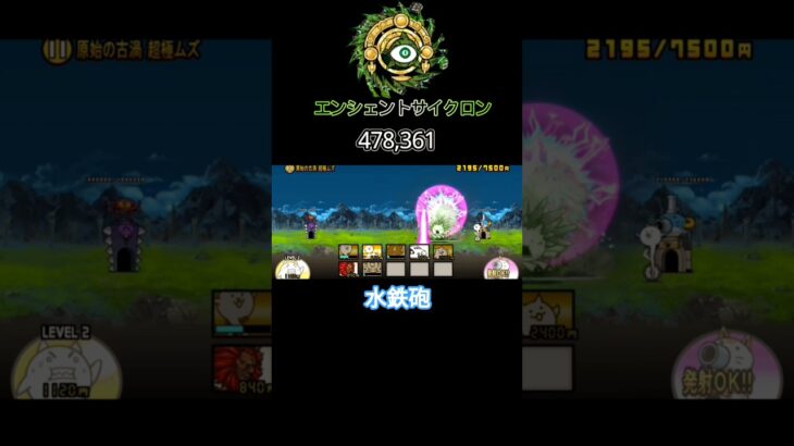 無課金キャラのみで体力調整して古代渦を水鉄砲で倒してみた！#にゃんこ大戦争 #thebattlecats #battlecats #shorts