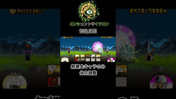 無課金キャラだけで古代渦を体力調整して水鉄砲で倒してみた！#にゃんこ大戦争 #thebattlecats #battlecats #shorts