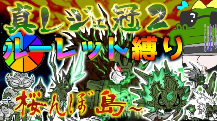 【 #にゃんこ大戦争 ライブ配信】＃２７７　真レジェ冠２ルーレット縛り！桜んぼ島から！雑談おじにゃんこ大戦争。 【最強編成】 #thebattlecats #ponos #縛り