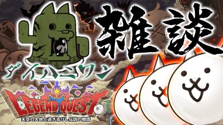 【 #にゃんこ大戦争 ライブ配信】＃２７８　レジェンドクエストとダイハニワン行くぜ！雑談おじにゃんこ大戦争。 【最強編成】 #thebattlecats #ponos #縛り