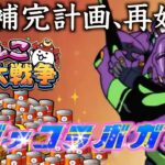 【 #にゃんこ大戦争 ライブ配信】＃２７８　エヴァゲリオンコラボきたぁ！伝説出るか？コラボガチャ引くぜ！雑談おじにゃんこ大戦争。 【最強編成】 #thebattlecats #ponos