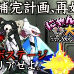 【 #にゃんこ大戦争 ライブ配信】＃２７８　エヴァゲリオンコラボ！全てのステージをクリアしたい！雑談おじにゃんこ大戦争。 【最強編成】 #thebattlecats #ponos