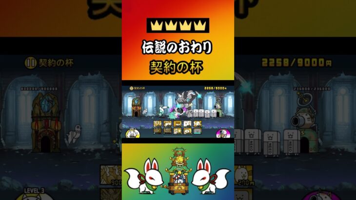 星４ 契約の杯《伝説の終わり》レジェンドストーリー【にゃんこ大戦争】#thebattlecats #にゃんこ大戦争 #猫 #shorts  #NYANKOTHECAT