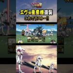 殲滅 これでラスト《エヴァ量産機襲来》【「にゃんこ大戦争」×『エヴァンゲリオン』 】 #thebattlecats #にゃんこ大戦争 #猫 #shorts  #NYANKOTHECAT