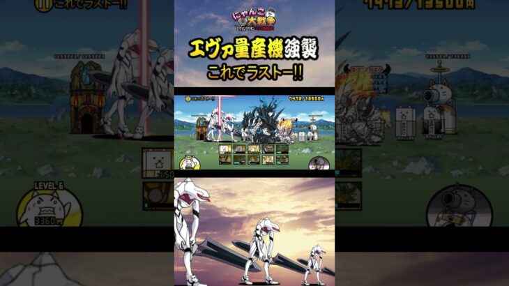 殲滅 これでラスト《エヴァ量産機襲来》【「にゃんこ大戦争」×『エヴァンゲリオン』 】 #thebattlecats #にゃんこ大戦争 #猫 #shorts  #NYANKOTHECAT