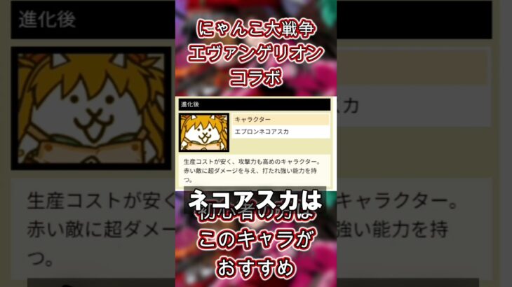 【にゃんこ大戦争】エヴァンゲリオンコラボガチャ　初心者の方はこのキャラがおすすめ!#thebattlecats #にゃんこ大戦争 #shortvideo #shorts #short