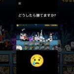 勝てない#ラストギャング#ラスト・ギャング#にゃんこ大戦争#ネタ切れ#伝説レア#超激レア#tobecontinued#強いチキン#ショート#shorts