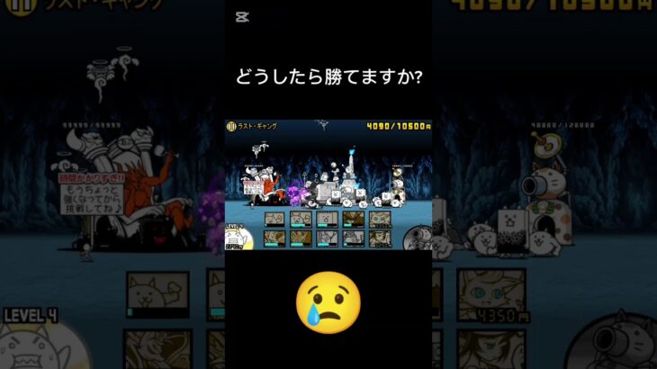 勝てない#ラストギャング#ラスト・ギャング#にゃんこ大戦争#ネタ切れ#伝説レア#超激レア#tobecontinued#強いチキン#ショート#shorts