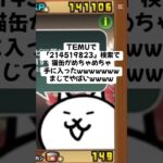猫缶がめちゃめちゃ手に入るキャンペーン実施中！ #trending #にゃんこ大戦争 #配布あり #ゲーム #チャンネル登録お願いします #youtube #ゲーム実況 #ショート