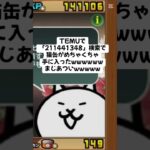 猫缶がめちゃくちゃ手に入るキャンペーンが始まった！ #trending #にゃんこ大戦争 #チャンネル登録お願いします #youtube #ゲーム #配布あり #ショート #ゲーム実況